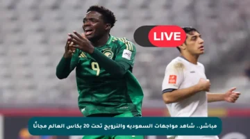 مباشر.. شاهد مواجهات السعودية والنرويج تحت 20 بكأس العالم مجانًا